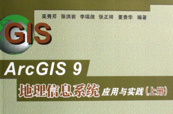ArcGIS 9地理信息系統套用與實踐