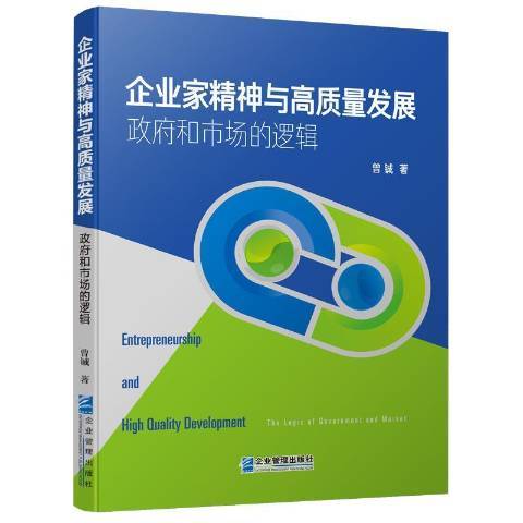 企業家精神與高質量發展政府和市場的邏輯