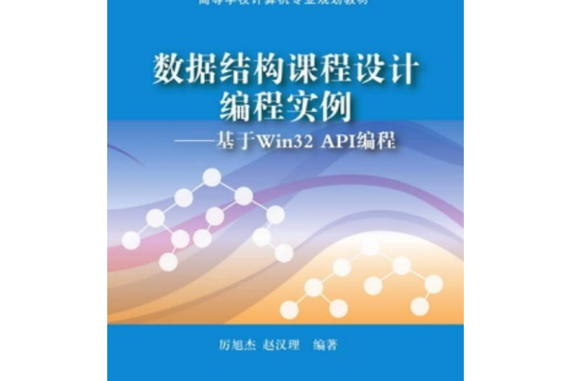 數據結構課程設計編程實例：基於Win32 API編程