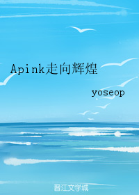 Apink走向輝煌