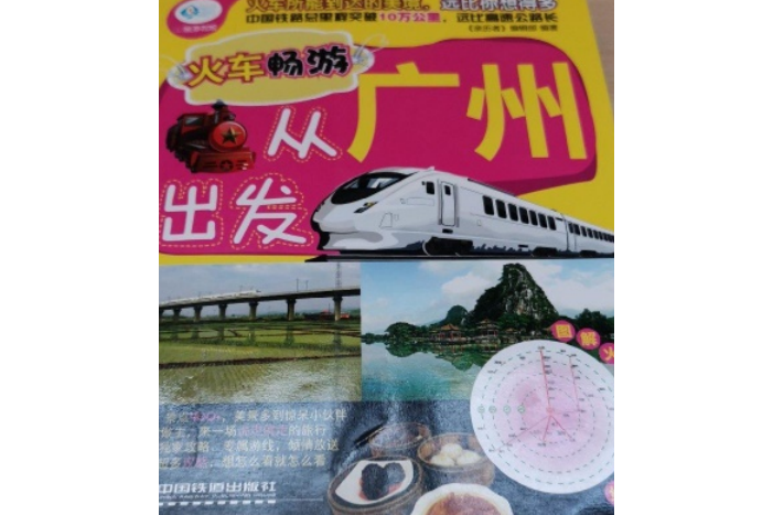 火車暢遊，從廣州出發