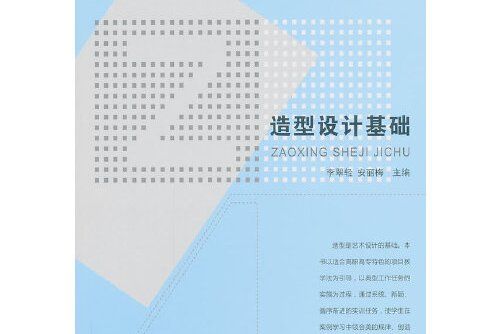 造型設計基礎(2013年中國建材工業出版社出版的圖書)