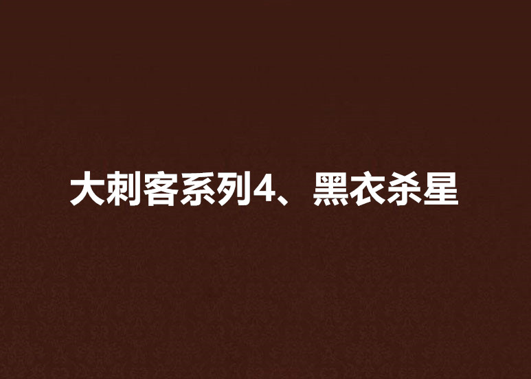 大刺客系列4、黑衣殺星