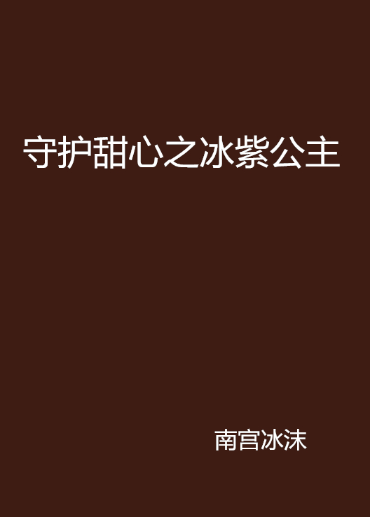 守護甜心之冰紫公主