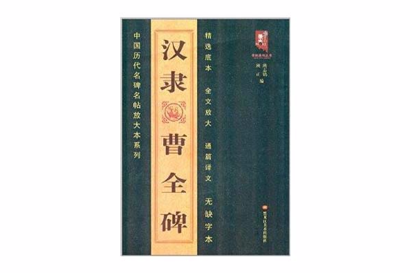 中國歷代名碑名帖放大本系列：漢隸曹全碑