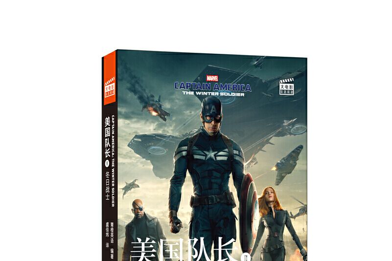 雙語閱讀Captain America:The Winter Soldier美國隊長2：冬日戰士