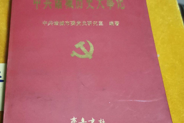 中共諸城歷史大事記