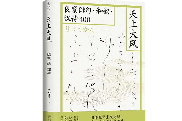 天上大風：良寬俳句·和歌·漢詩400