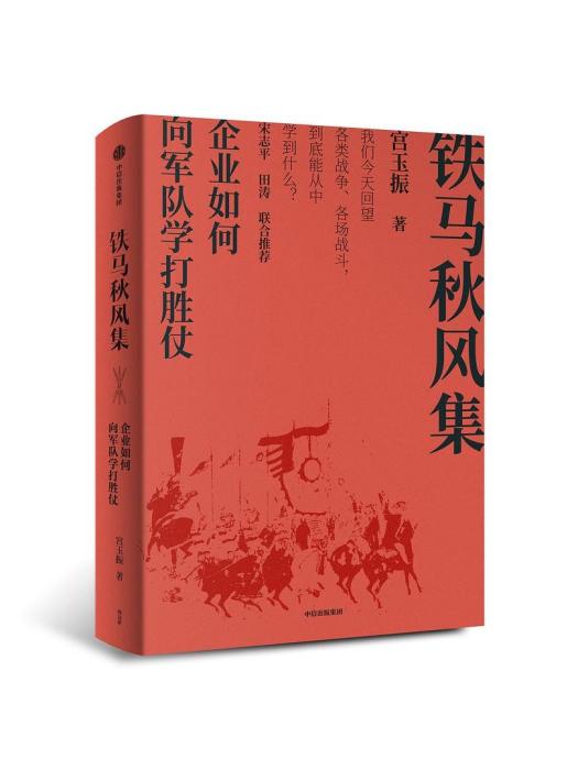 鐵馬秋風集：企業如何向軍隊學打勝仗