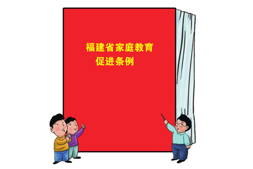 福建省親職教育促進條例