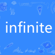 infinite(英語單詞)