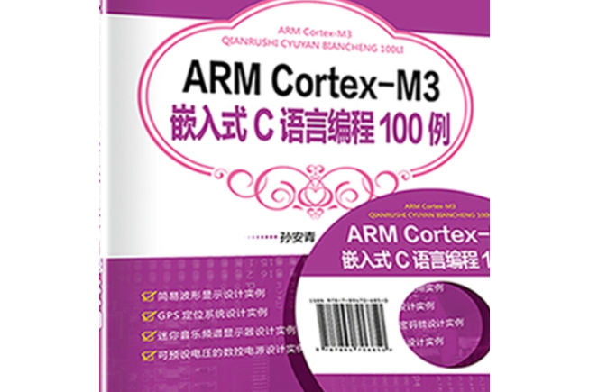 ARM Cortex-M3嵌入式C語言編程100例