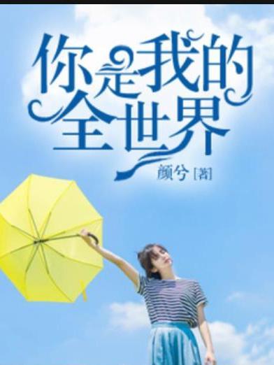 你是我的全世界(顏兮所著小說)