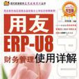 用友ERP-U8財務管理使用詳解