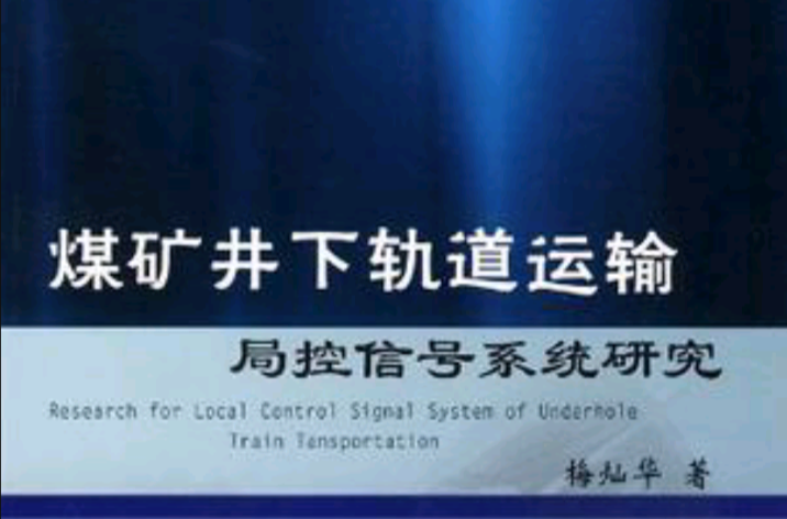 煤礦井下軌道運輸局控信號系統研究