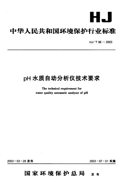 pH水質自動分析儀技術要求