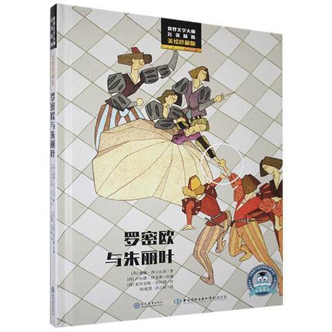 羅密歐與朱麗葉(2020年現代教育出版社出版的圖書)