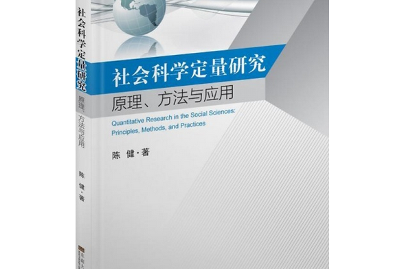 社會科學定量研究：原理、方法與套用