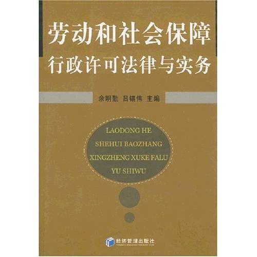 勞動和社會保障行政許可法律與實務