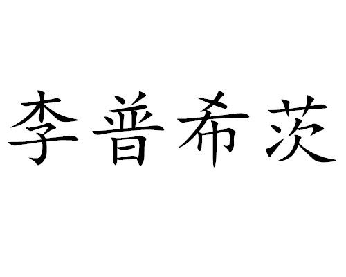 李普希茨(李普希茨，R.)