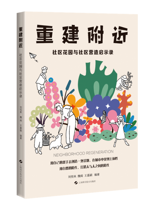 重建附近——社區花園與社區營造啟示錄