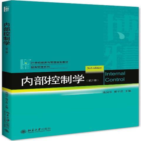 內部控制學(2017年北京大學出版社出版的圖書)