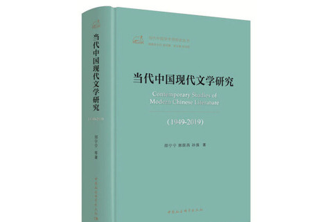 當代中國現代文學研究(1949-2019)/當代中國學術思想史叢書