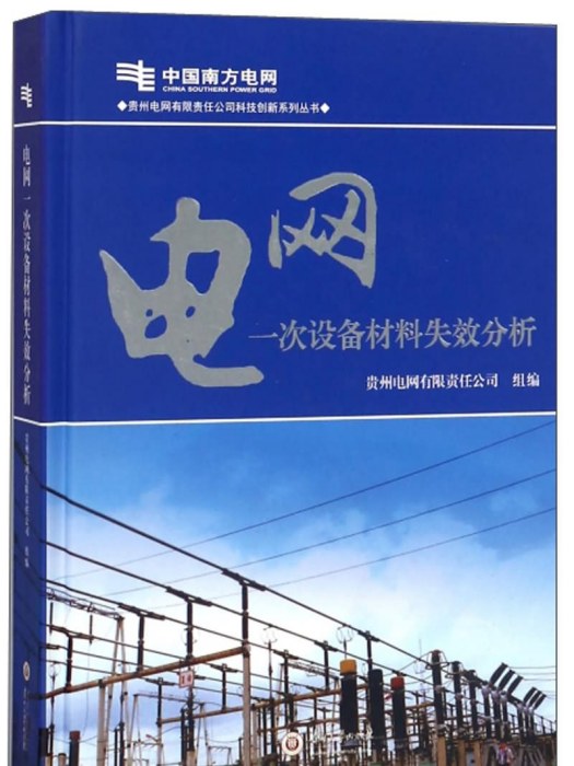 電網一次設備材料失效分析