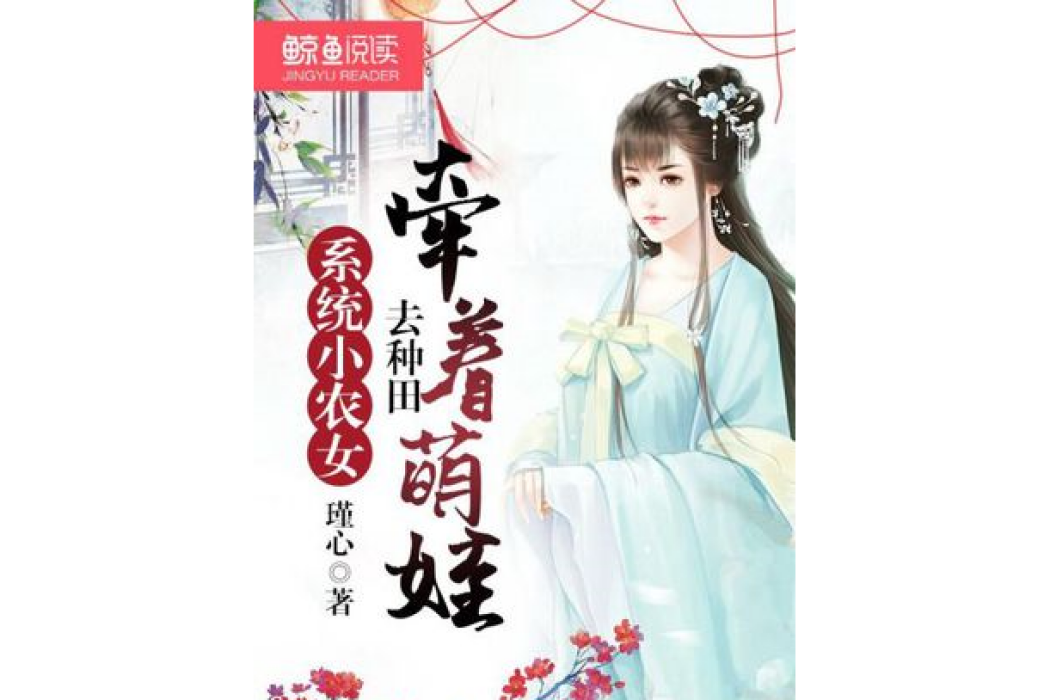 系統小農女：牽著萌娃去種田