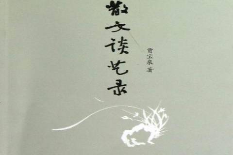 散文談藝錄(2013年百花文藝出版社出版的圖書)