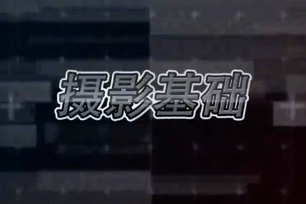 攝影基礎(武漢工商學院建設的慕課)