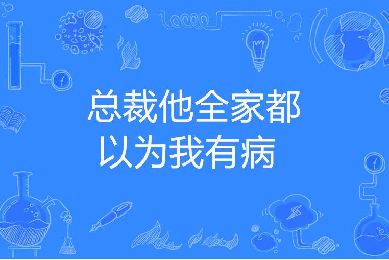 總裁他全家都以為我有病