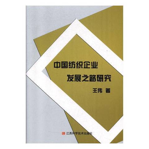 中國紡織企業發展之路研究