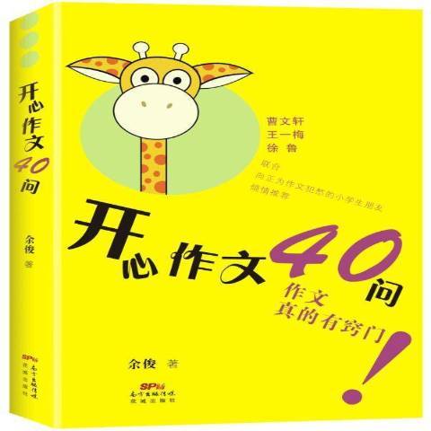 開心作文40問