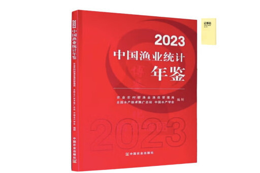 中國漁業統計年鑑2023