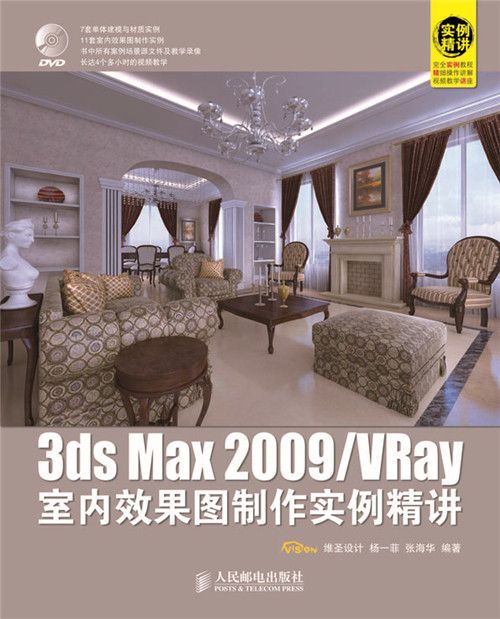 3ds Max 2009/VRay室內效果圖製作實例精講