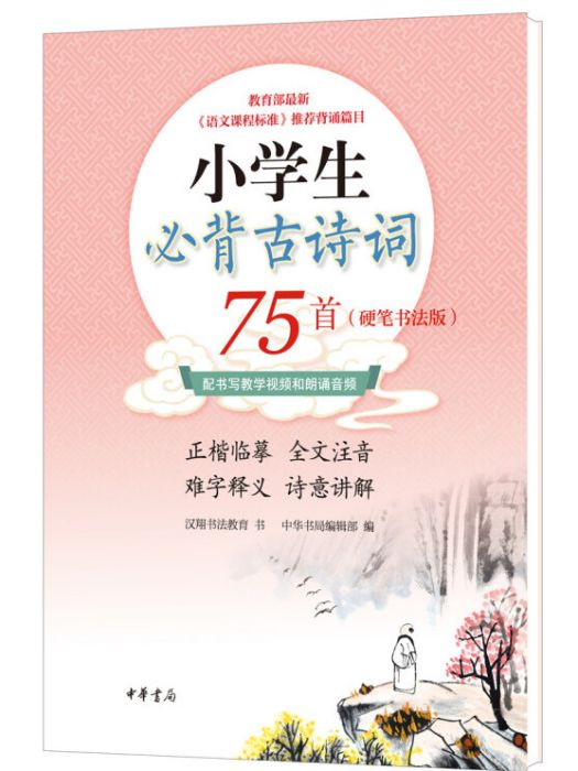 小學生必背古詩詞75首（硬筆書法版·平裝）