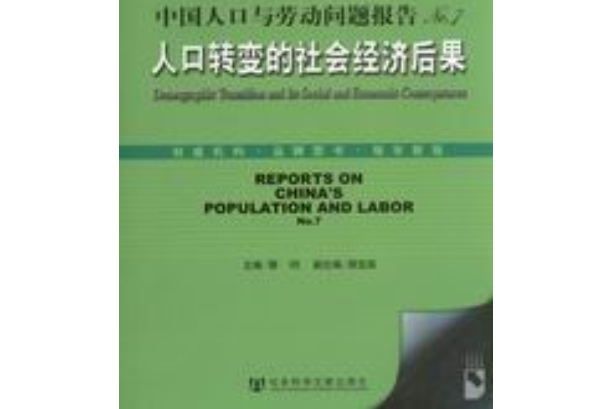 中國人口與勞動問題報告No.7(2006)——人口轉變的社會經濟後果