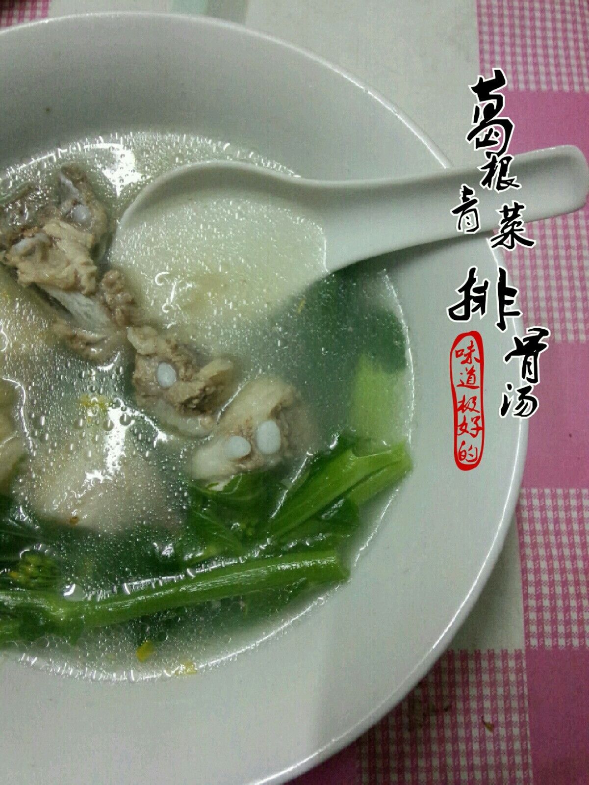 葛根青菜排骨湯