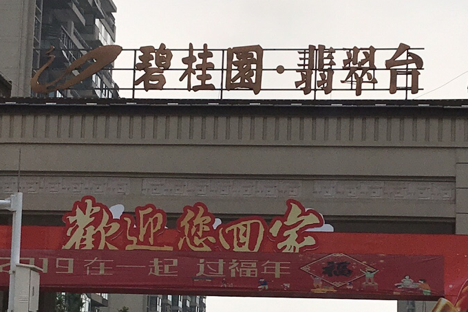 碧桂園翡翠台