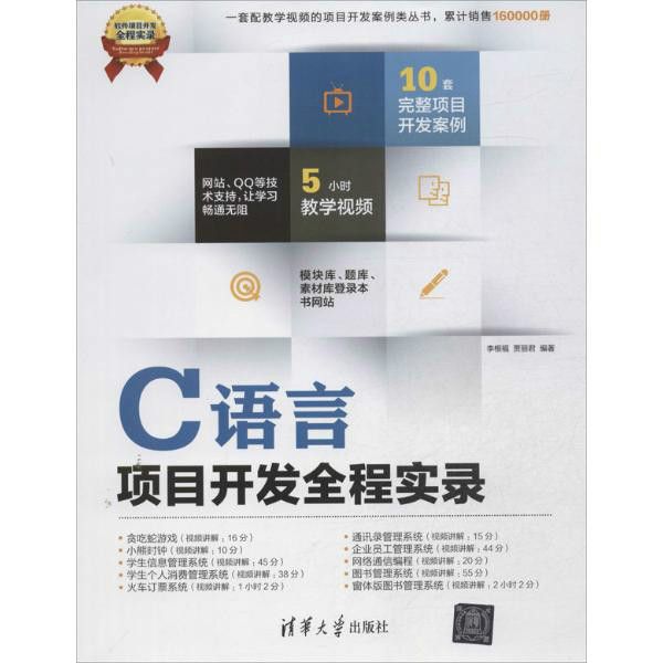 C語言項目開發全程實錄