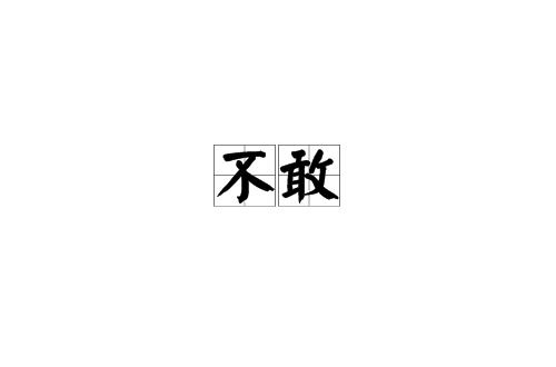 不敢(漢語詞語)