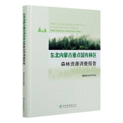 東北內蒙古重點國有林區森林資源調查報告