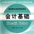 職業崗位技能規劃教材：會計基礎