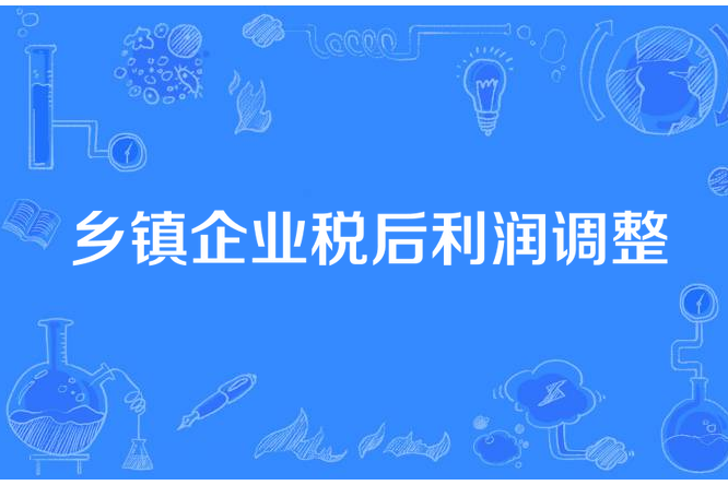 鄉鎮企業稅後利潤調整