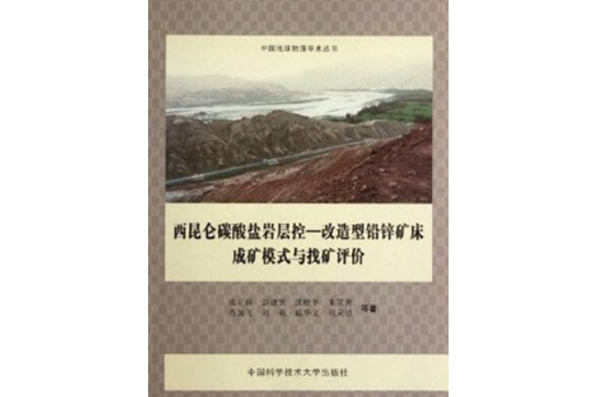 西崑侖碳酸鹽岩層控—改造型鉛鋅礦床成礦模式與找礦評價