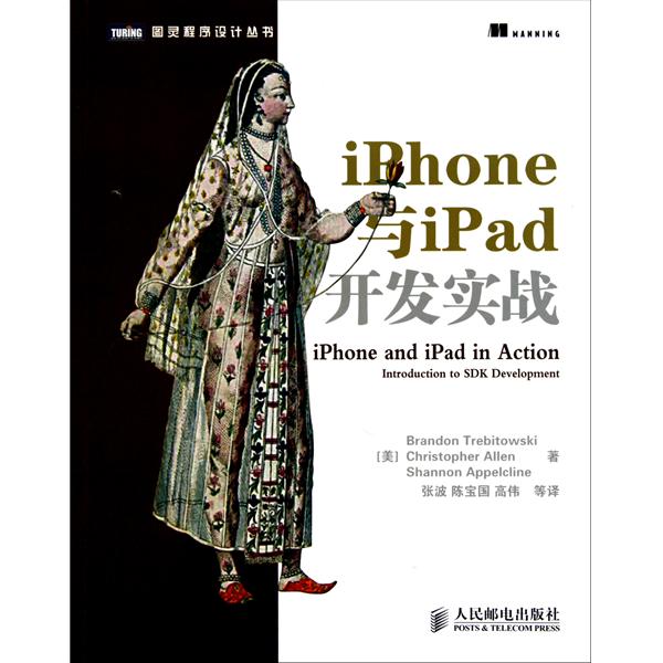 iPhone與iPad開發實戰/圖靈程式設計叢書