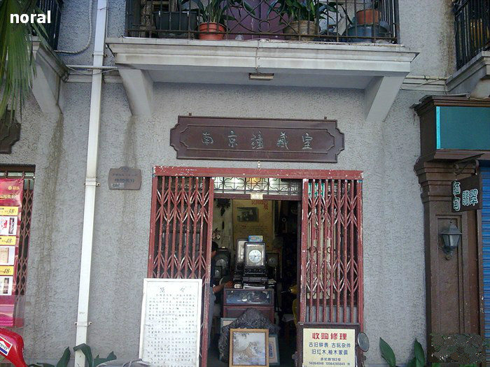 上海南京鐘藏館