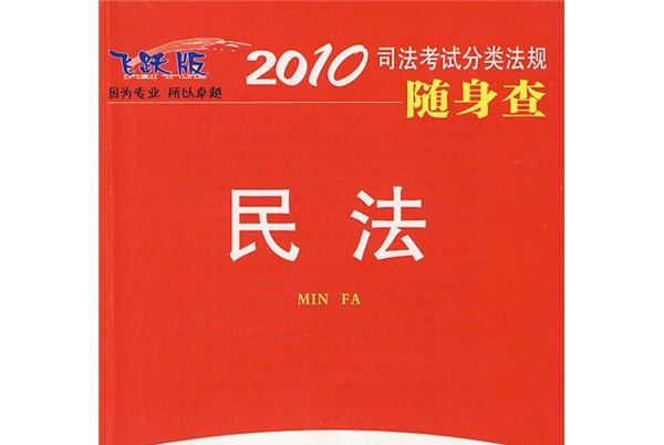 2010司法考試分類法規隨身查：民法（2010年版）