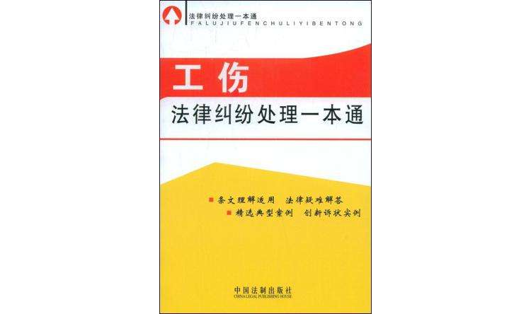 法律糾紛處理一本通-工傷法律糾紛處理一本通